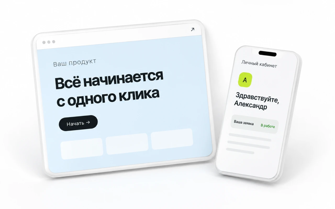 Иллюстрация: сайт продукта и согласованный с ним мобильный личный кабинет